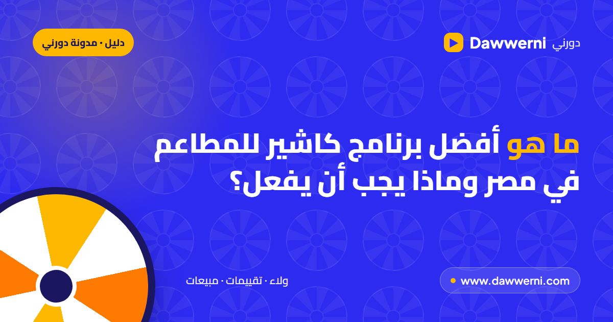 برنامج كاشير للمطاعم في مصر: الطاولات والمطبخ والولاء