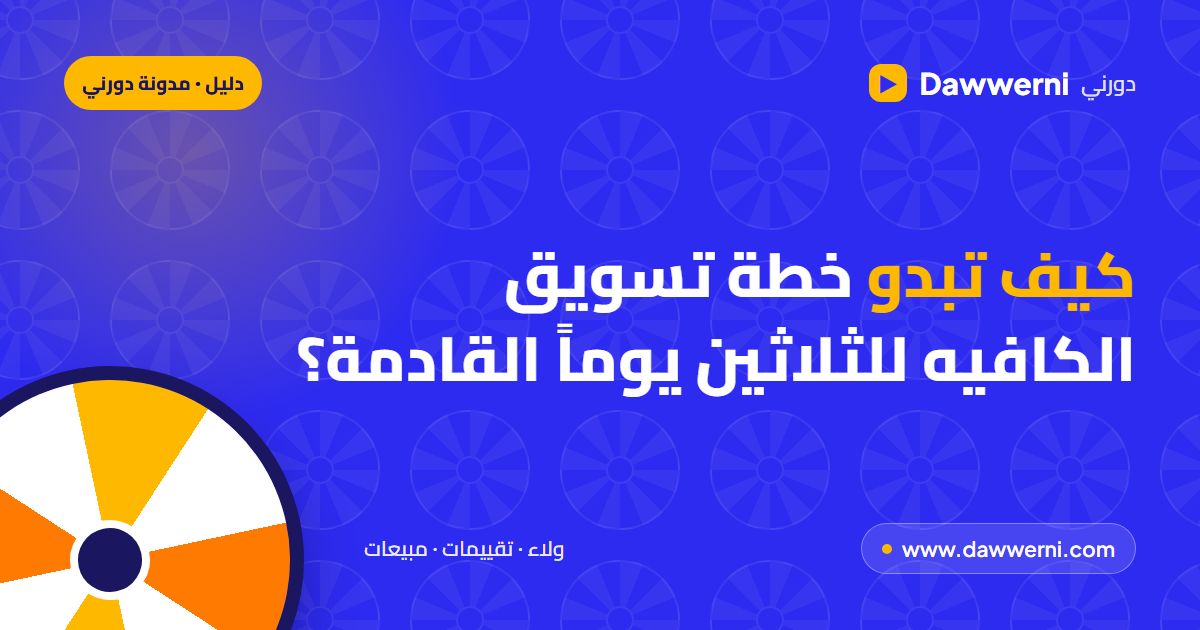 كيف تبدو خطة تسويق الكافيه للثلاثين يوماً القادمة؟