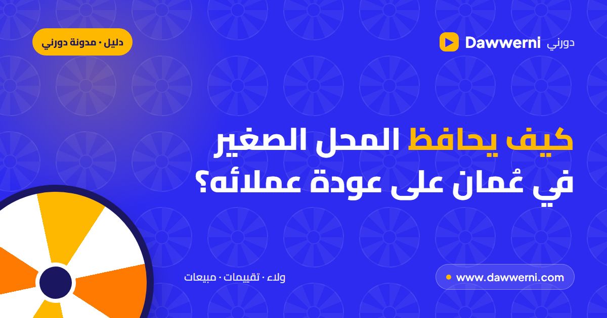 كيف يحافظ المحل الصغير في عُمان على عودة عملائه؟