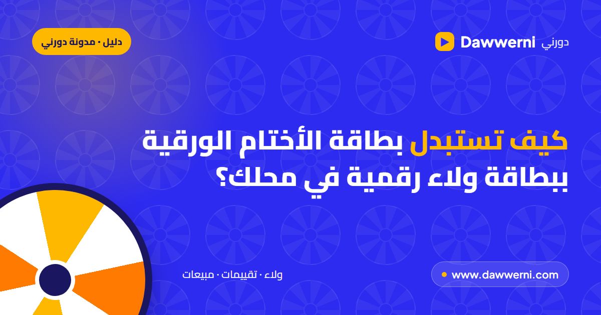 كيف تستبدل بطاقة الأختام الورقية ببطاقة ولاء رقمية في محلك؟
