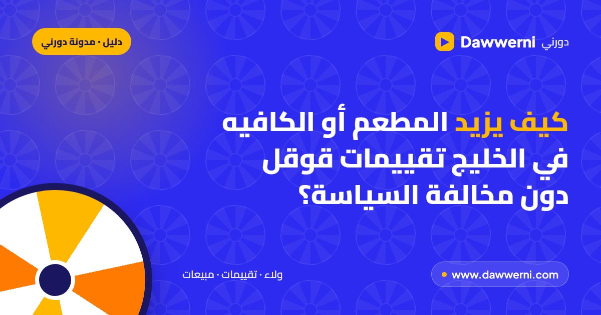 كيف يزيد المطعم أو الكافيه في الخليج تقييمات قوقل دون مخالفة السياسة؟