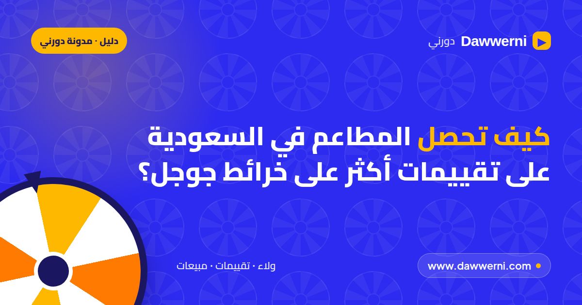 كيف تحصل المطاعم في السعودية على تقييمات أكثر على خرائط جوجل