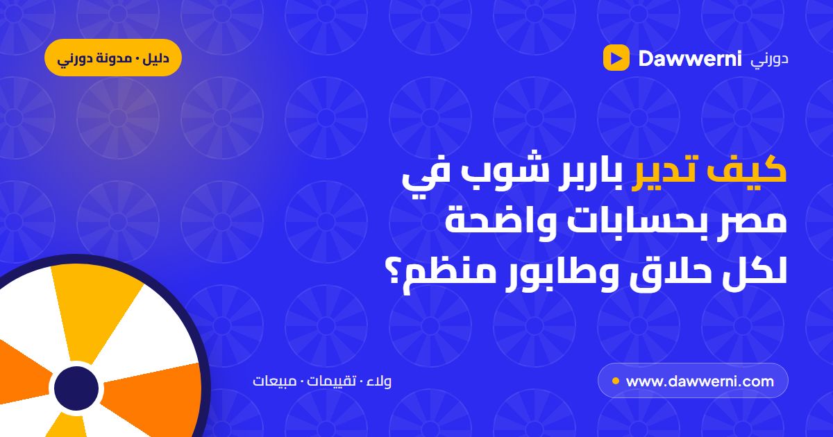 إدارة باربر شوب في مصر: الحلاقين والعمولة والطابور