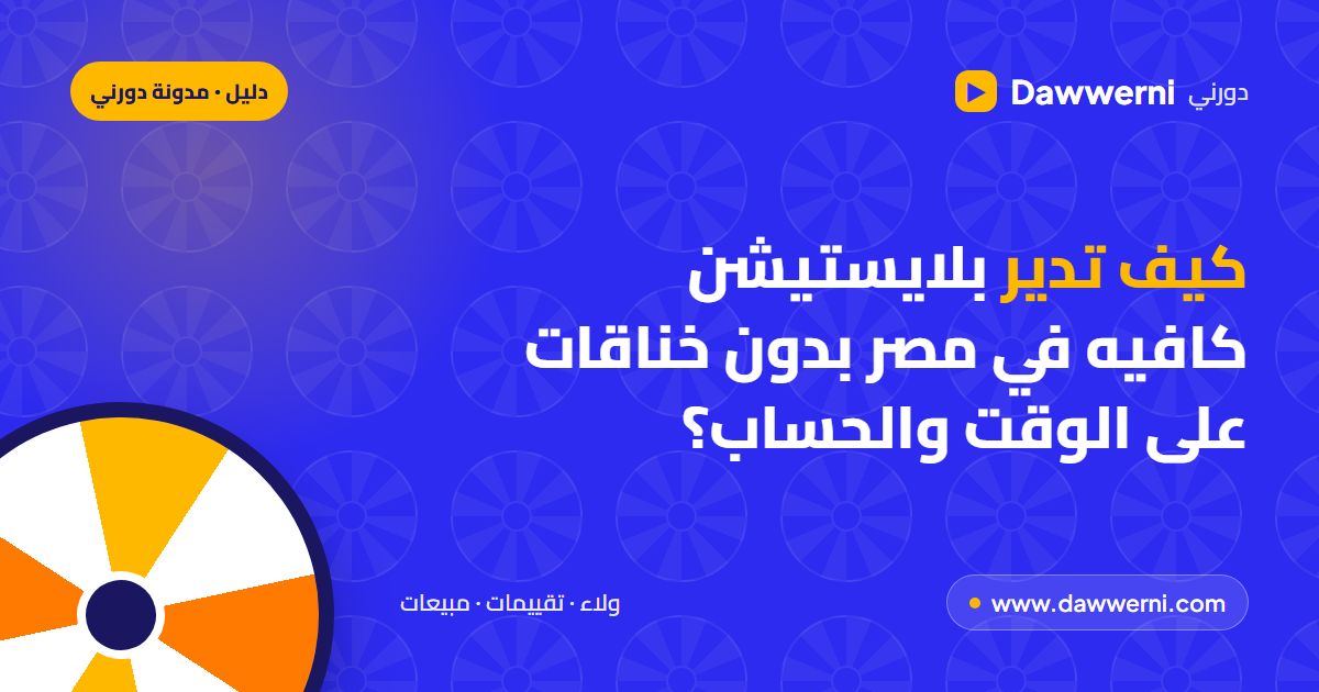 إدارة بلايستيشن كافيه في مصر: الوقت والأسعار والولاء