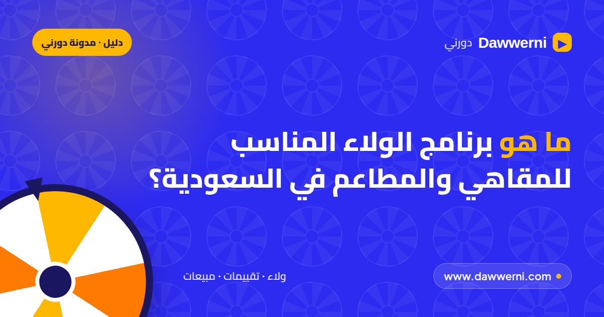 برنامج ولاء للمقاهي والمطاعم في السعودية (الرياض، جدة، المدينة)