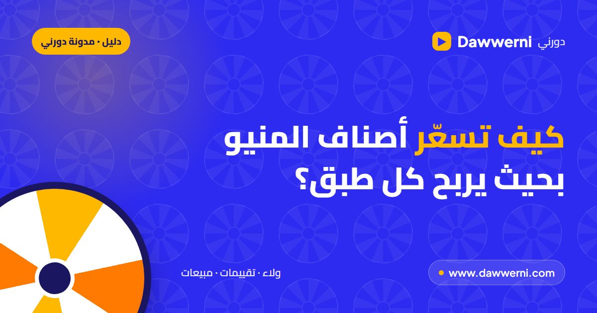 كيف تسعّر أصناف المنيو بحيث يربح كل طبق؟