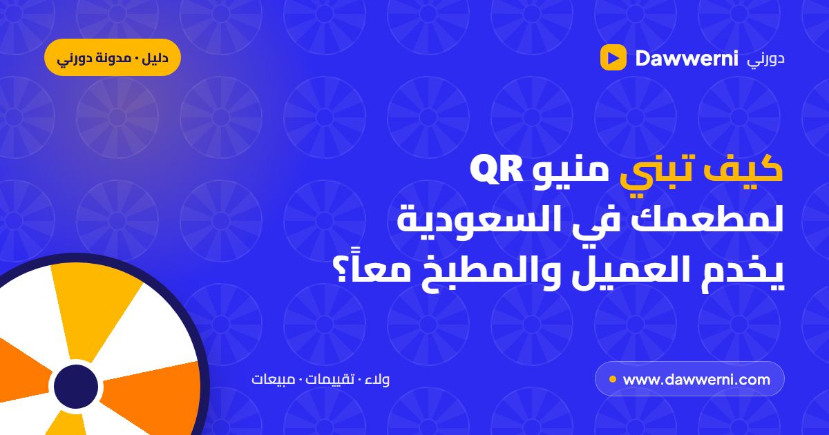 منيو QR للمطاعم في السعودية: السعرات والحجز والطلب من الطاولة
