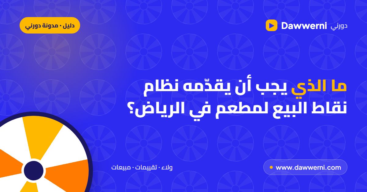 نظام نقاط بيع للمطاعم في الرياض: دليل الشراء والمقارنة 2026