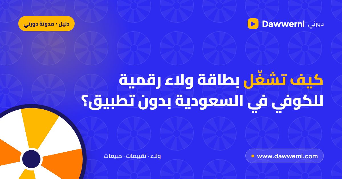 بطاقة ولاء رقمية للكوفي في السعودية: الأختام والنقاط وVIP