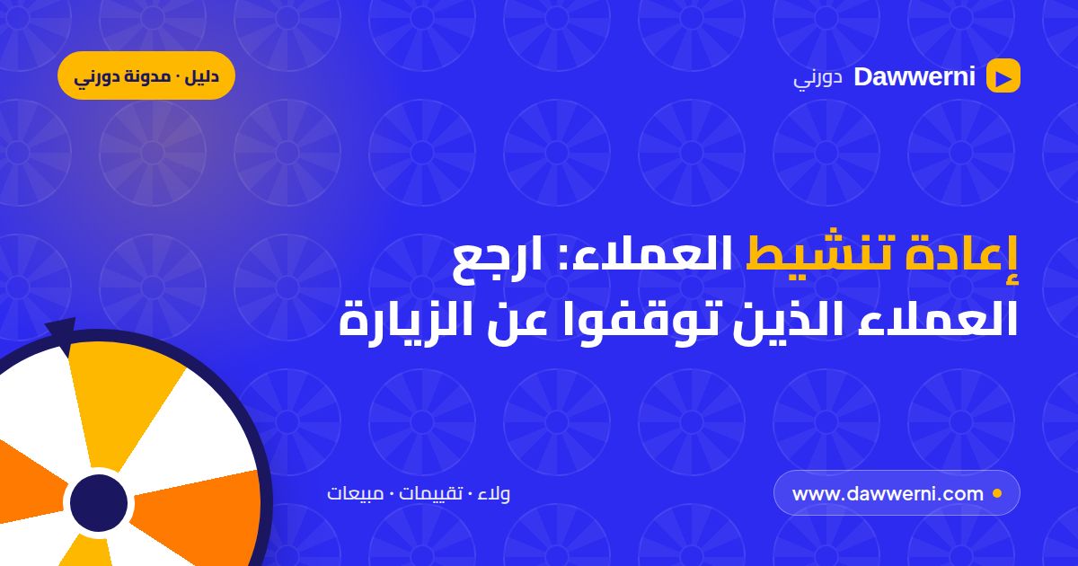إعادة تنشيط العملاء: كيف ترجّع العملاء الذين توقفوا عن الزيارة