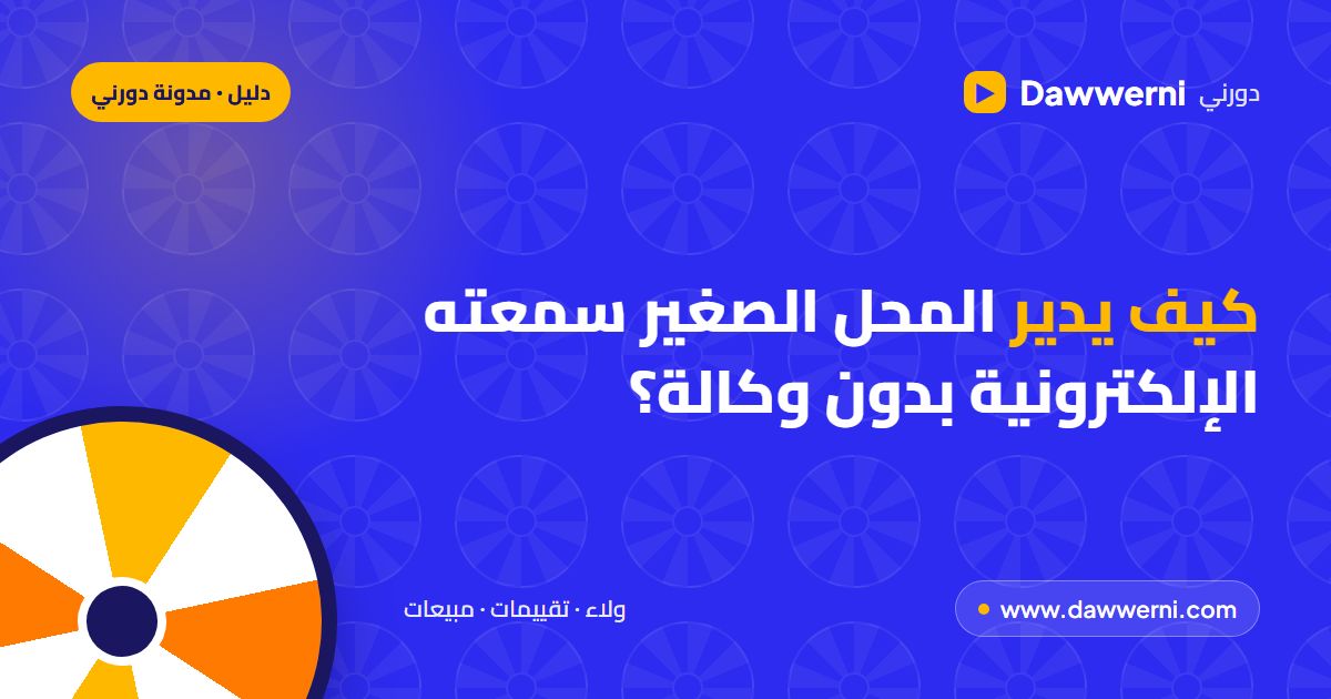 كيف يدير المحل الصغير سمعته الإلكترونية بدون وكالة؟