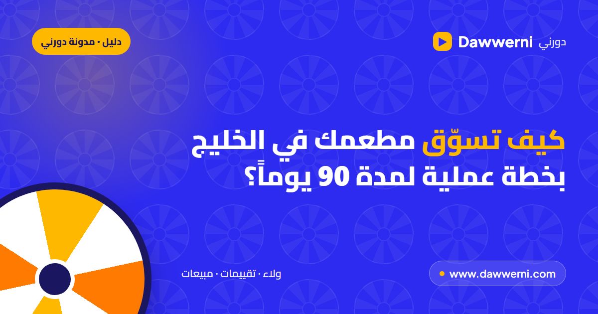 كيف تسوّق مطعمك في الخليج بخطة عملية لمدة 90 يوماً؟