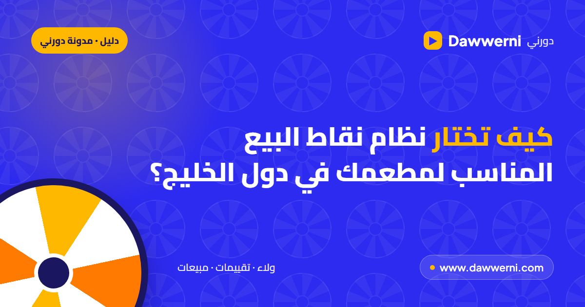 كيف تختار نظام نقاط البيع المناسب لمطعمك في دول الخليج؟