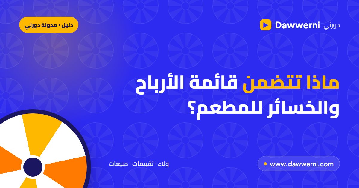 ماذا تتضمن قائمة الأرباح والخسائر للمطعم؟