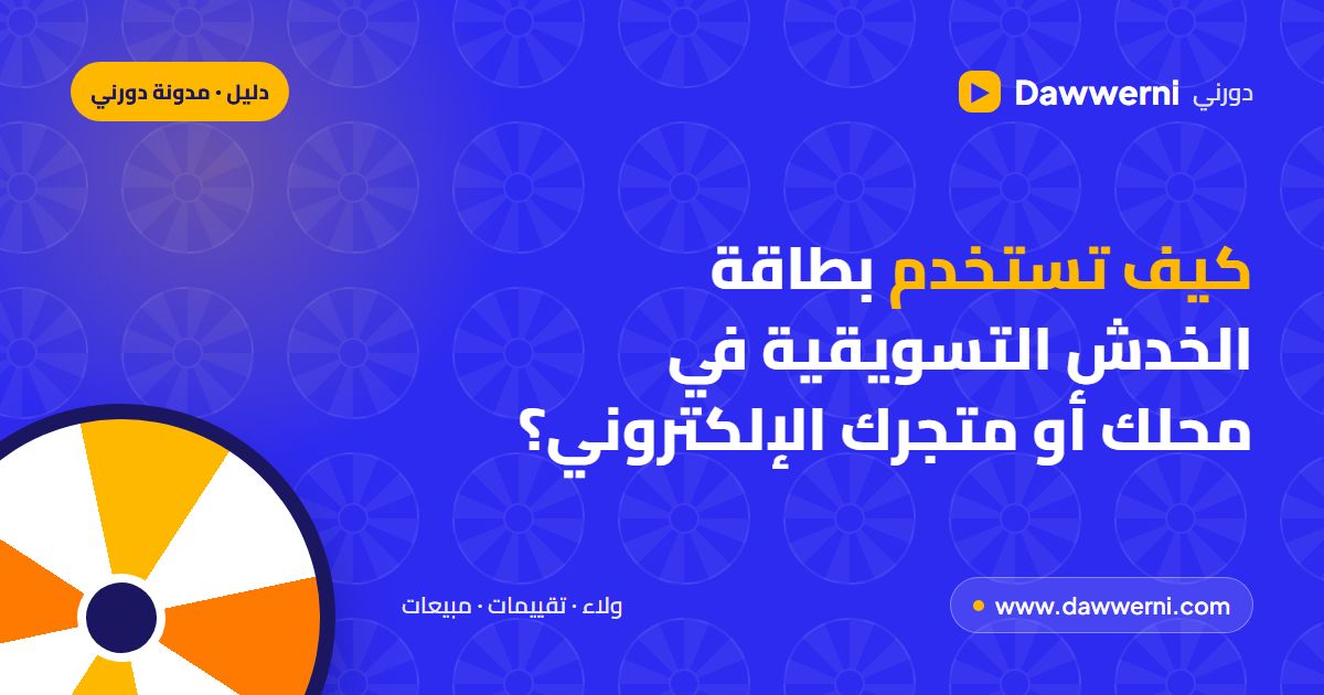 كيف تستخدم بطاقة الخدش التسويقية في محلك أو متجرك الإلكتروني؟