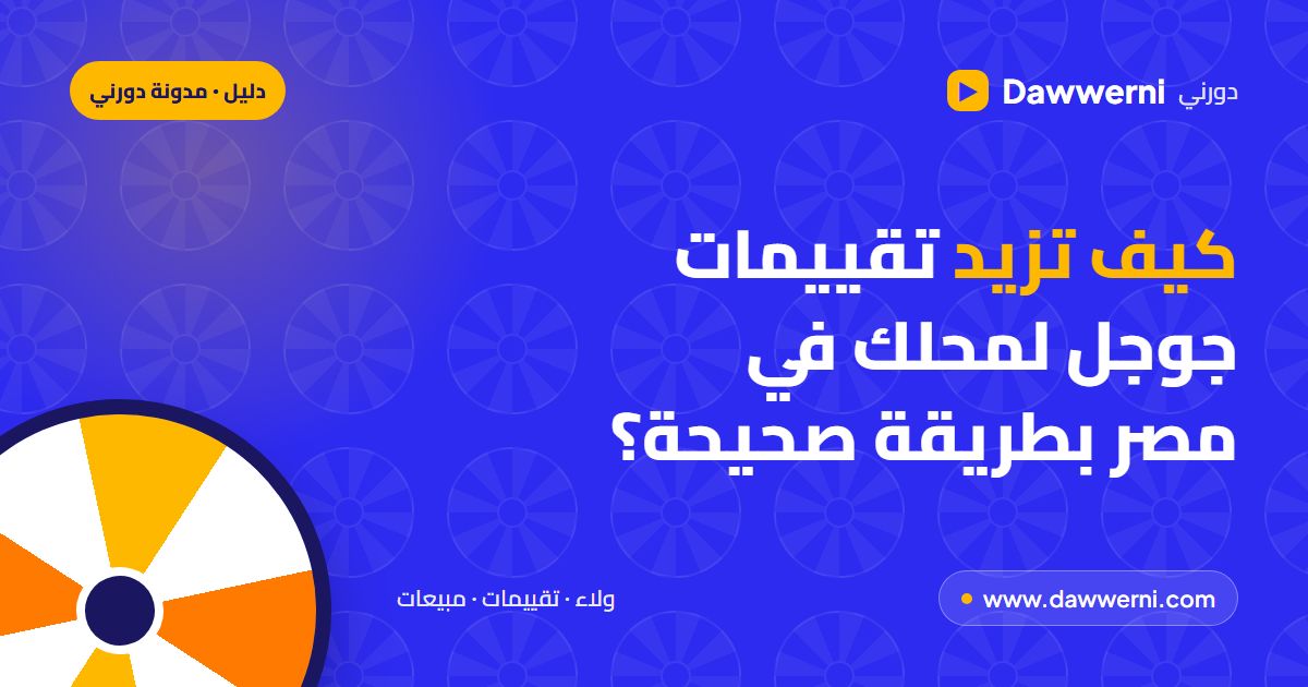 زيادة تقييمات جوجل للمحل في مصر: خطة عادلة لكل الزباين