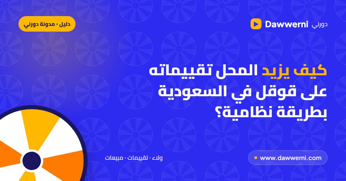 زيادة تقييمات قوقل للمحل في السعودية: دليل عملي لكل نشاط