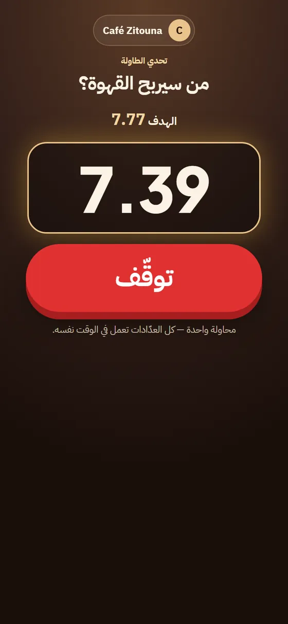 تحدي الطاولة: سباق وقّف العدّاد